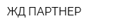 ЖД ПАРТНЕР