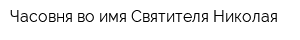 Часовня во имя Святителя Николая