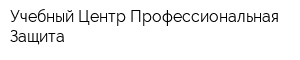 Учебный Центр Профессиональная Защита
