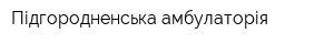 Підгородненська амбулаторія