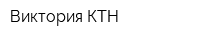Виктория КТН
