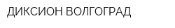 ДИКСИОН-ВОЛГОГРАД