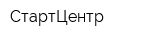 СтартЦентр
