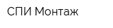 СПИ-Монтаж