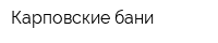 Карповские бани