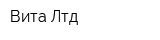 Вита Лтд