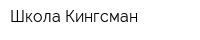 Школа Кингсман