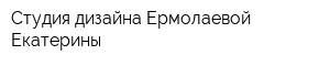 Студия дизайна Ермолаевой Екатерины