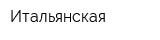 Итальянская