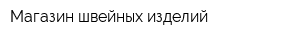 Магазин швейных изделий