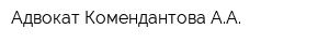 Адвокат Комендантова АА