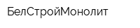 БелСтройМонолит