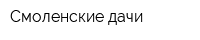 Смоленские дачи
