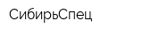 СибирьСпец