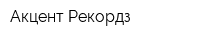 Акцент-Рекордз