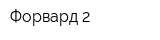 Форвард-2
