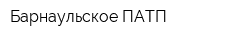 Барнаульское ПАТП
