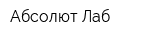 Абсолют Лаб