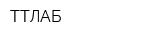 ТТЛАБ