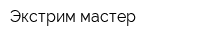 Экстрим мастер