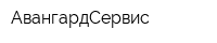 АвангардСервис