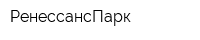 РенессансПарк