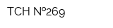 ТСН  269