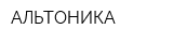 АЛЬТОНИКА