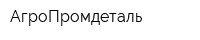 АгроПромдеталь