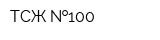 ТСЖ  100