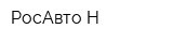 РосАвто-Н