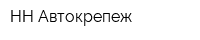 НН-Автокрепеж