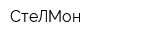 СтеЛМон
