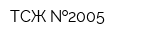 ТСЖ  2005