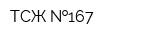 ТСЖ  167