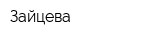 Зайцева