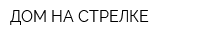 ДОМ НА СТРЕЛКЕ