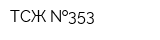 ТСЖ  353