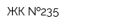 ЖК  235