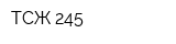 ТСЖ-245