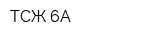 ТСЖ-6А