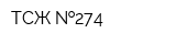 ТСЖ  274