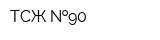 ТСЖ  90