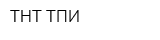 ТНТ ТПИ