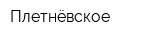 Плетнёвское