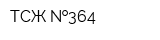 ТСЖ  364