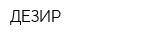 ДЕЗИР