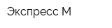 Экспресс-М