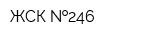 ЖСК  246