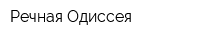 Речная Одиссея